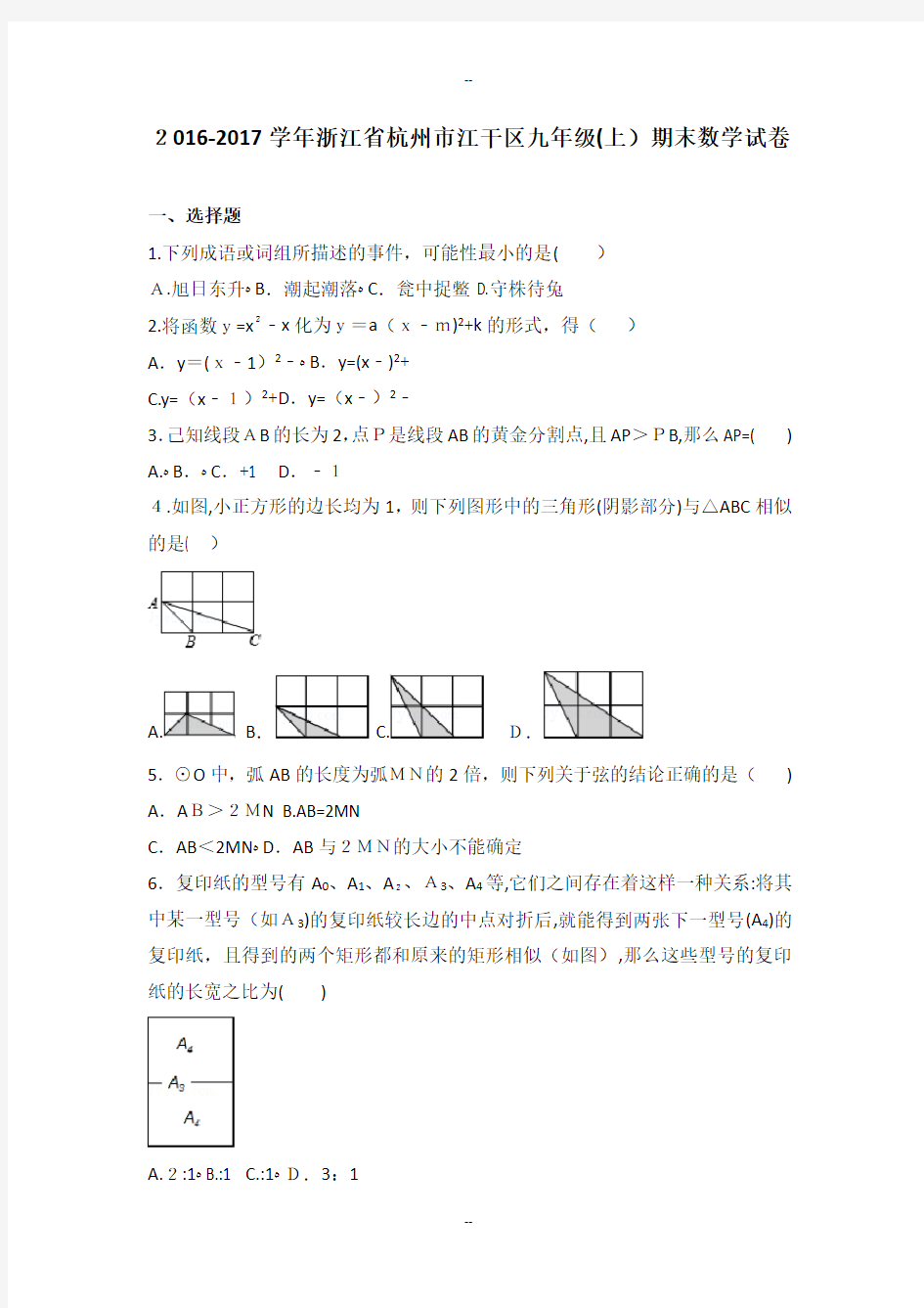 浙江省杭州市江干区九年级(上)期末数学试卷