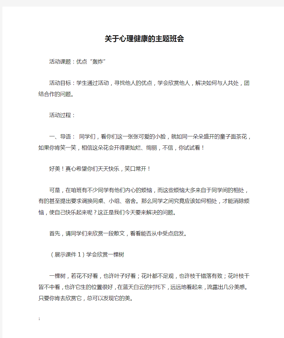 关于心理健康的主题班会