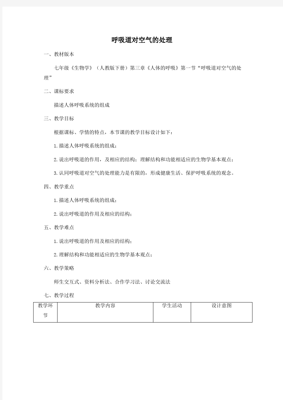 七年级生物下册第三章人体的呼吸第一节呼吸道对空气的处理教案(新版)新人教版