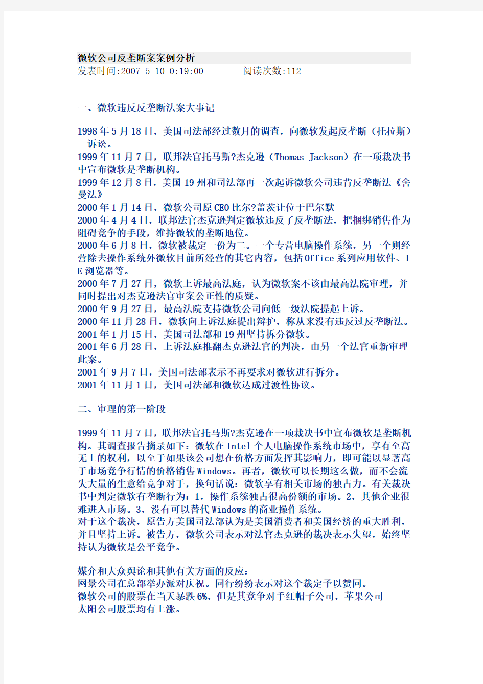 微软公司反垄断案案例分析资料