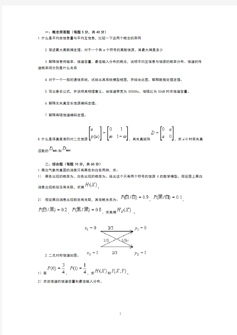 《信息论编码》模拟试题二及参考答案