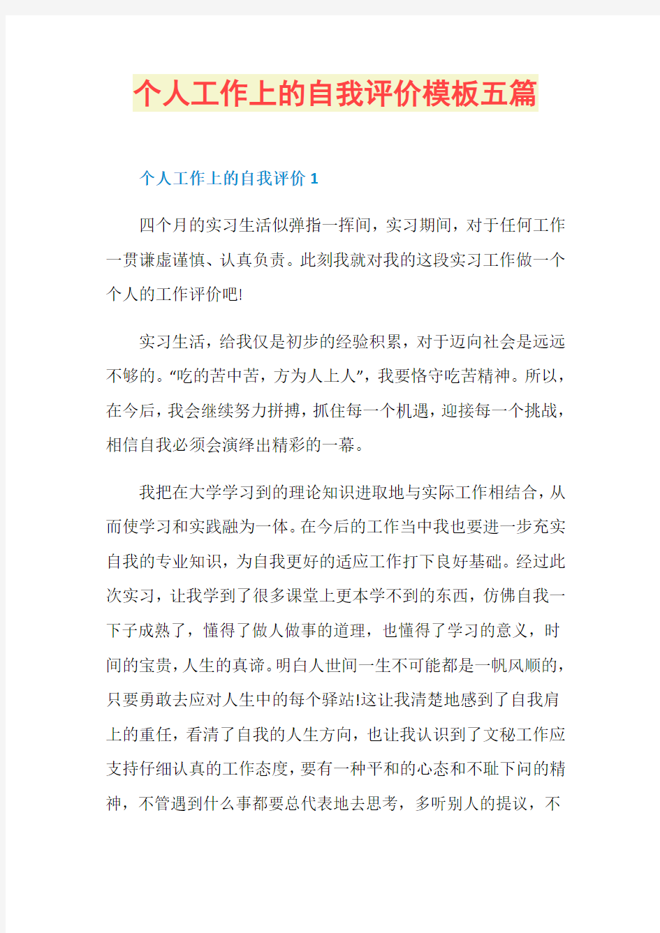 个人工作上的自我评价模板五篇