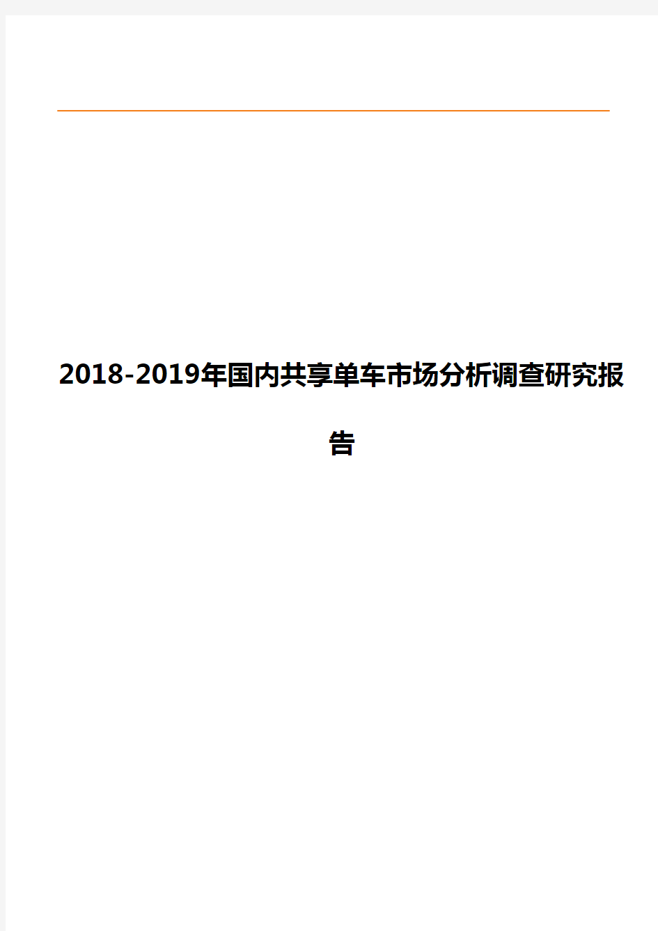 2018-2019年国内共享单车市场分析调查研究报告