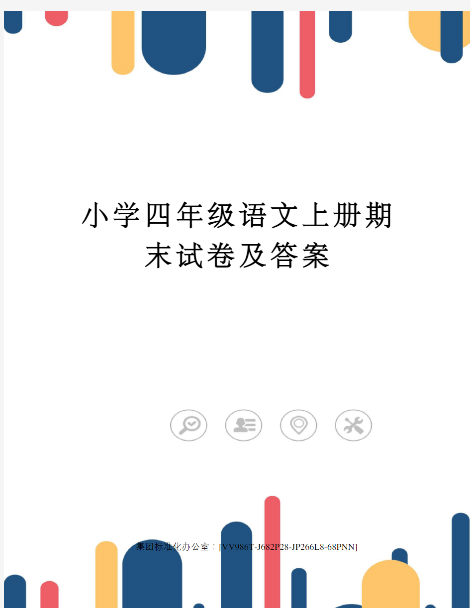 小学四年级语文上册期末试卷及答案完整版