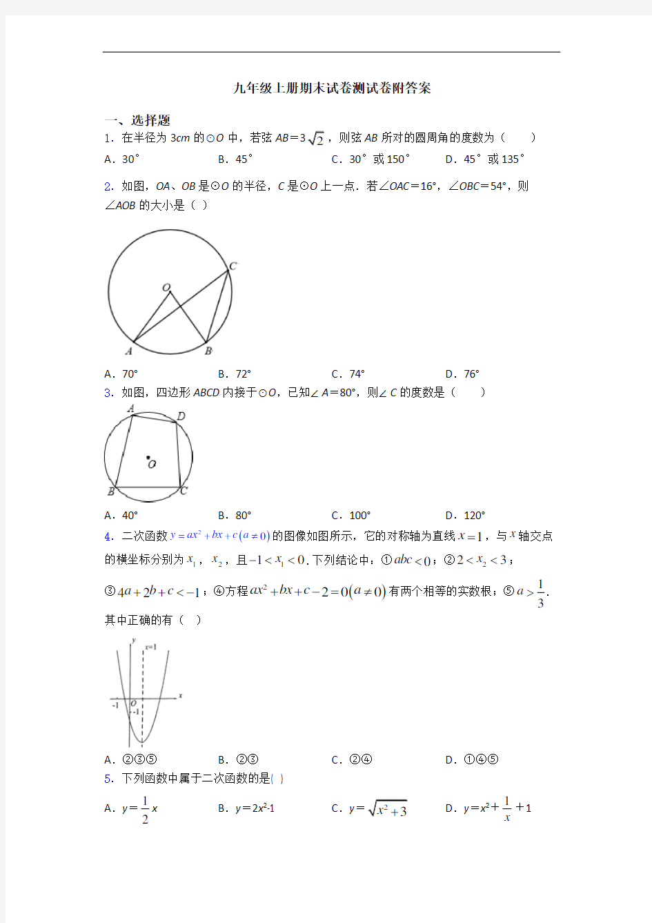 九年级上册期末试卷测试卷附答案