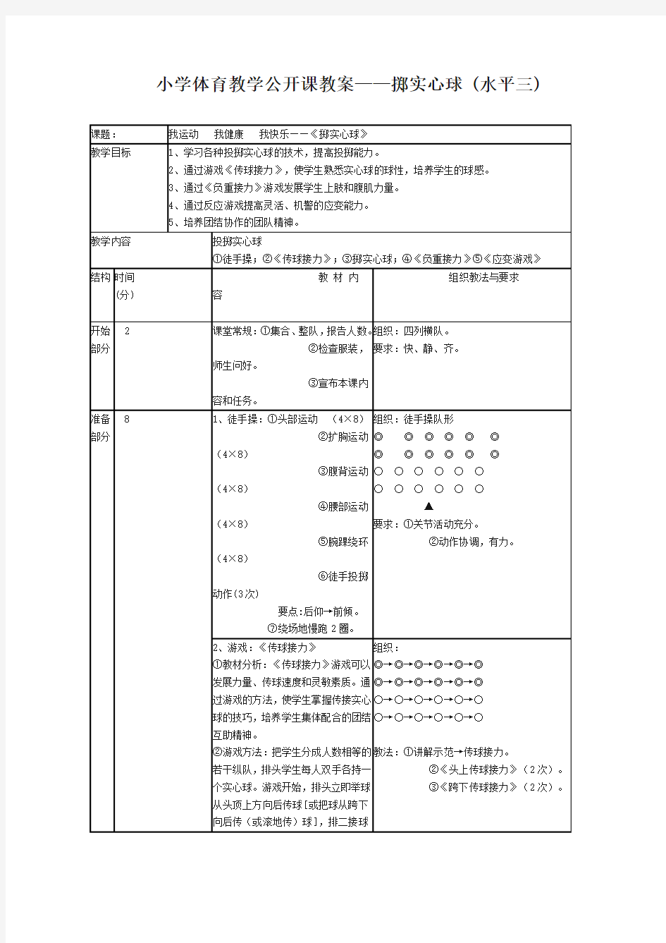 小学体育教学公开课教案——掷实心球 (水平三)