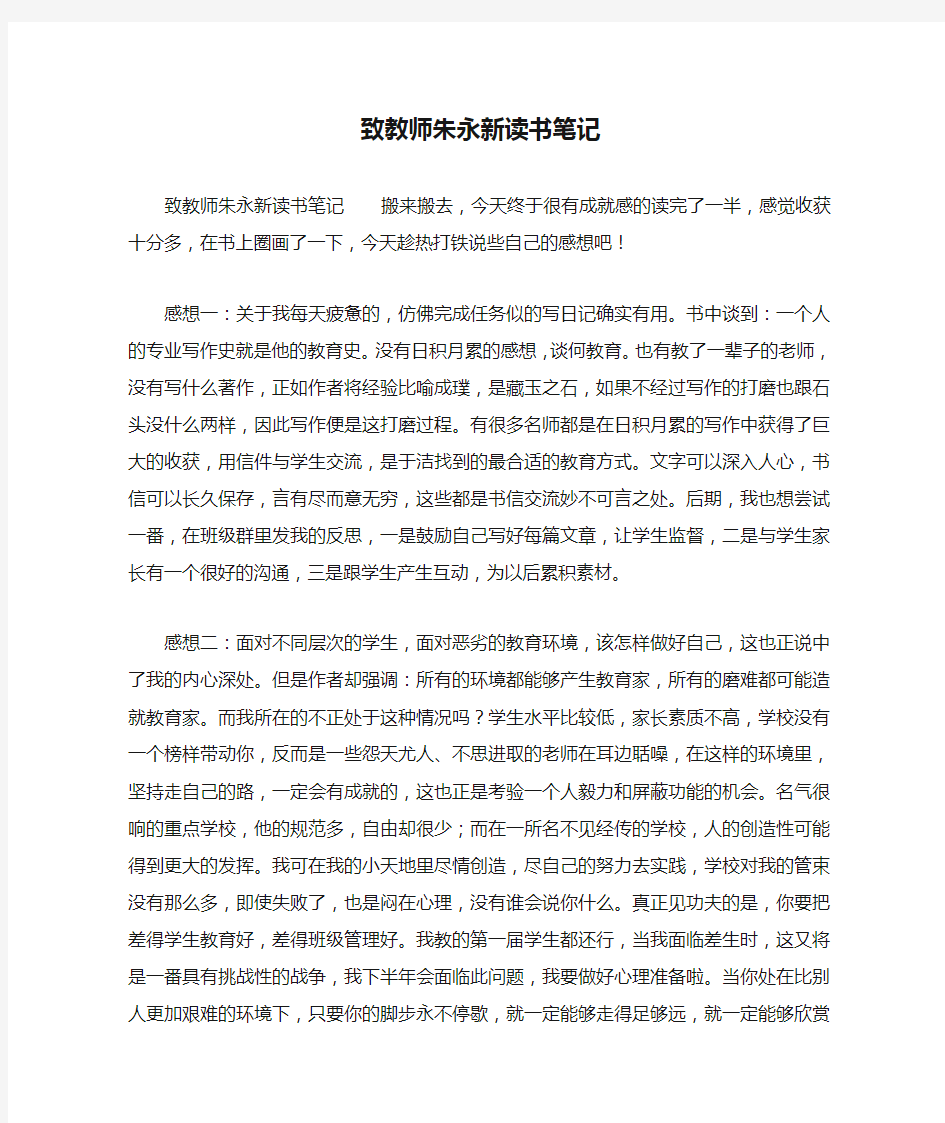 致教师朱永新读书笔记