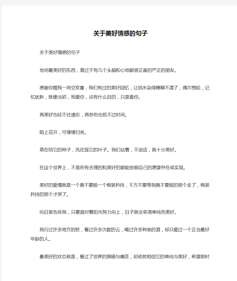 关于美好情感的句子