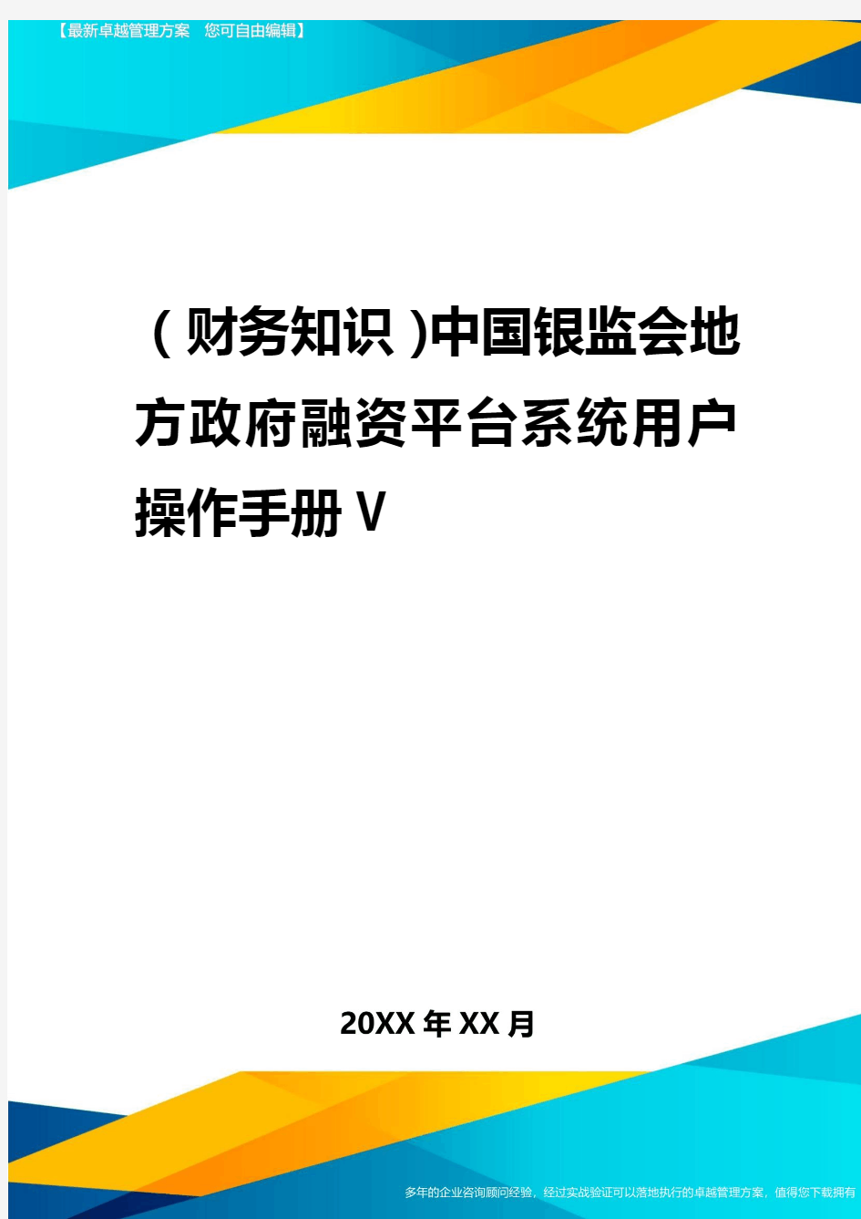 2020年(财务知识)中国银监会地方政府融资平台系统用户操作手册V