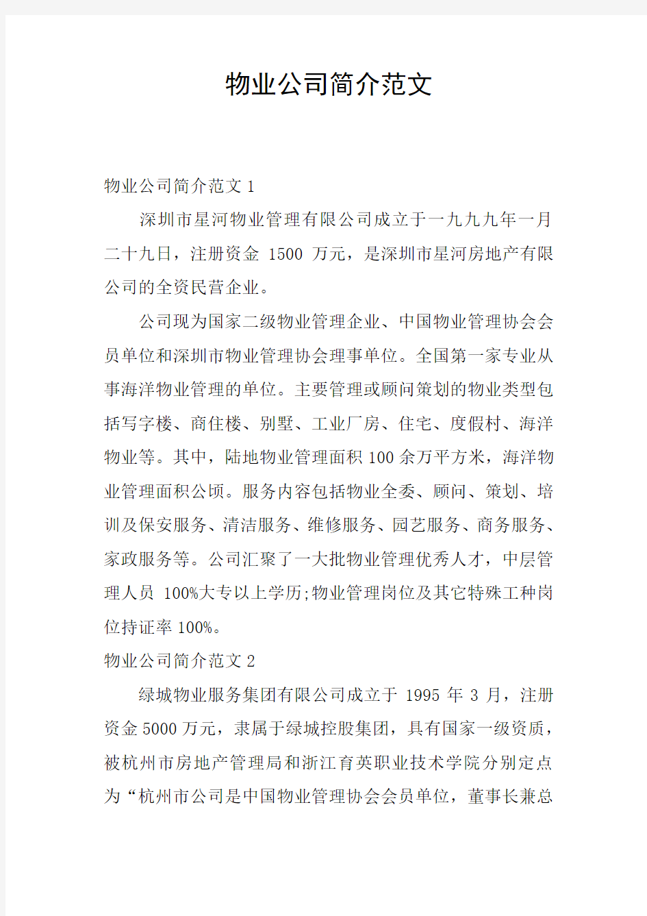 物业公司简介范文