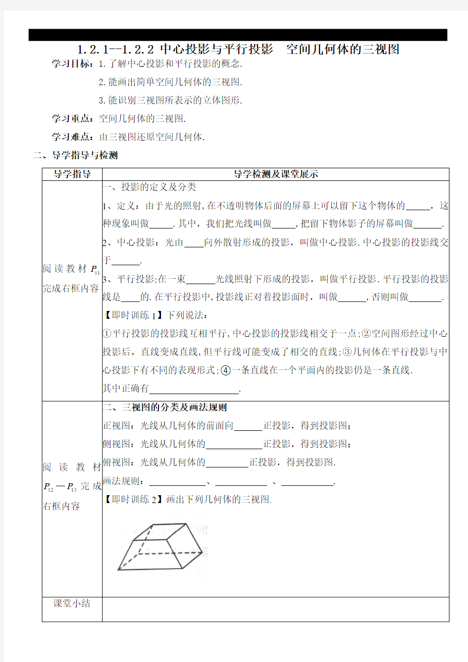 1.2.1--1.2.2 中心投影与平行投影  空间几何体的三视图