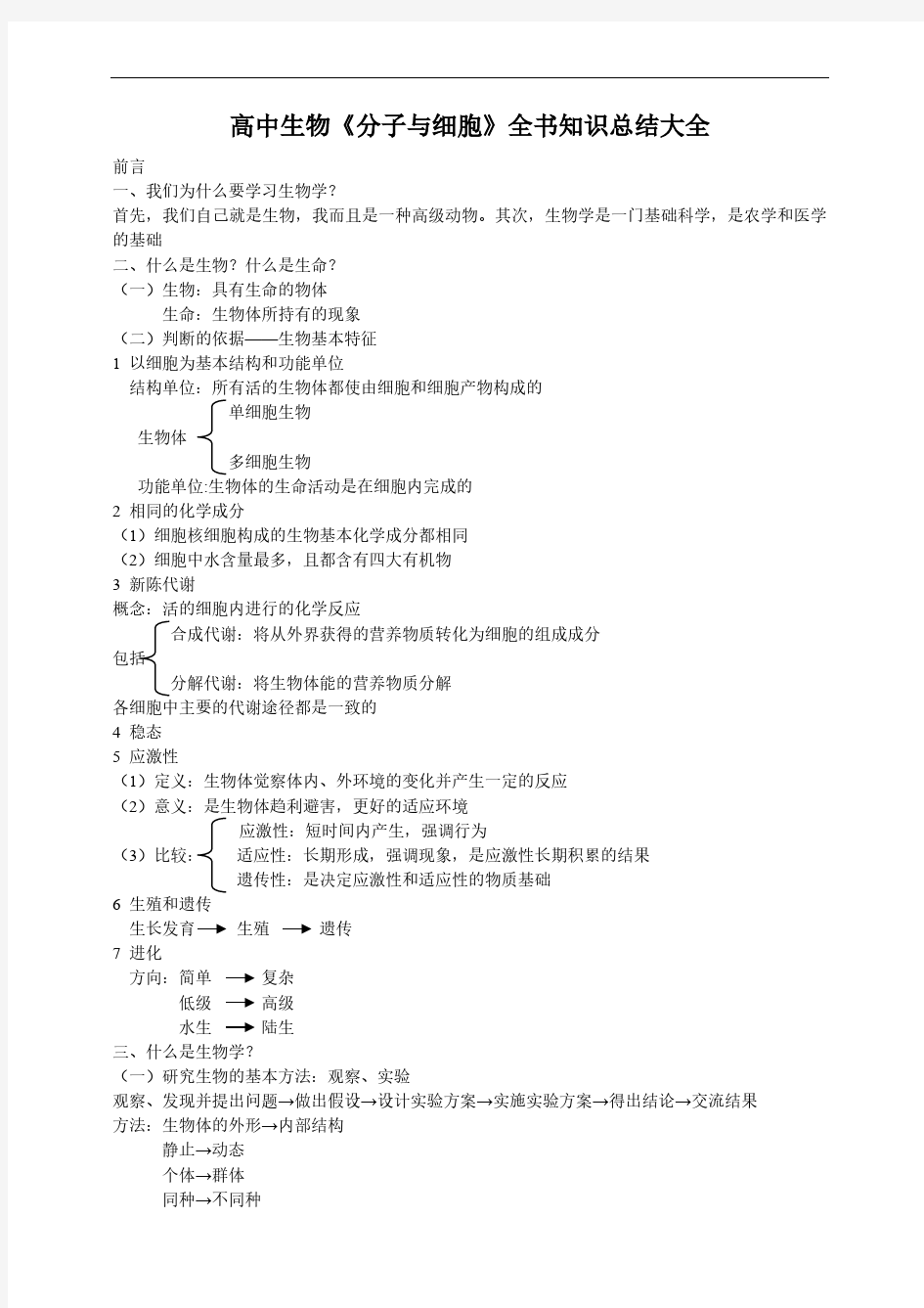 高中生物《分子与细胞》全书知识总结大全