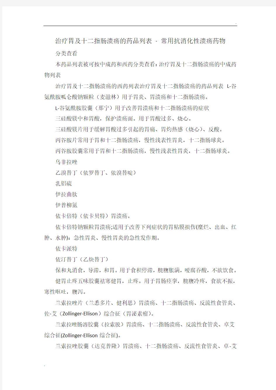 治疗胃及十二指肠溃疡的药品列表