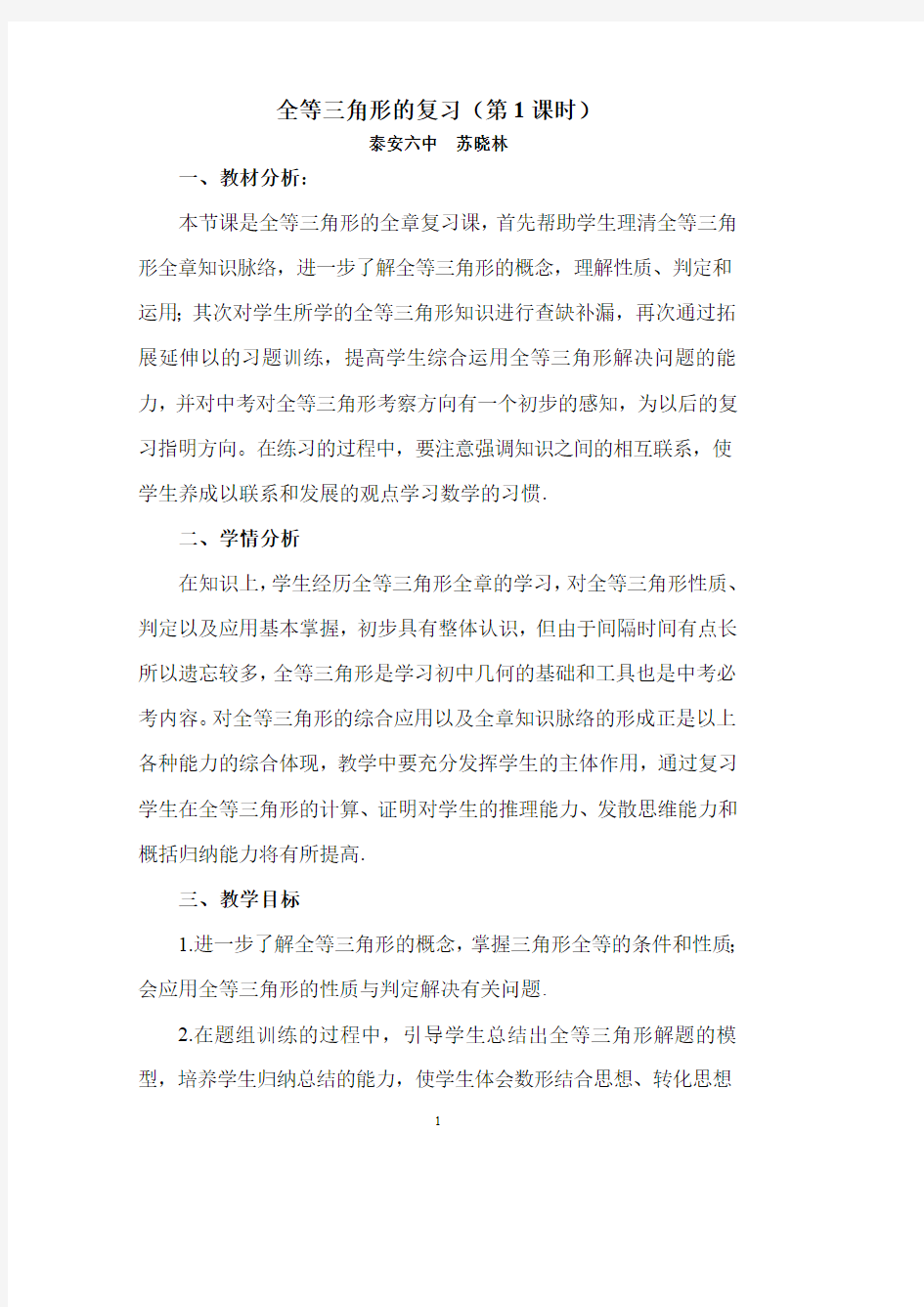 中考数学全等三角形的复习课教学设计(最新整理)