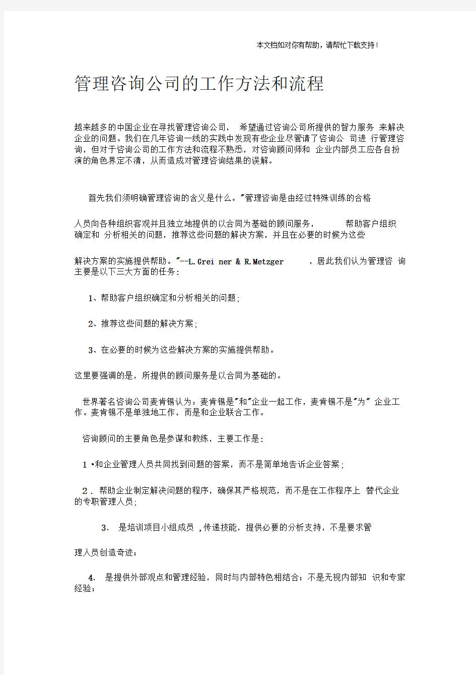 管理咨询公司的工作方法和流程