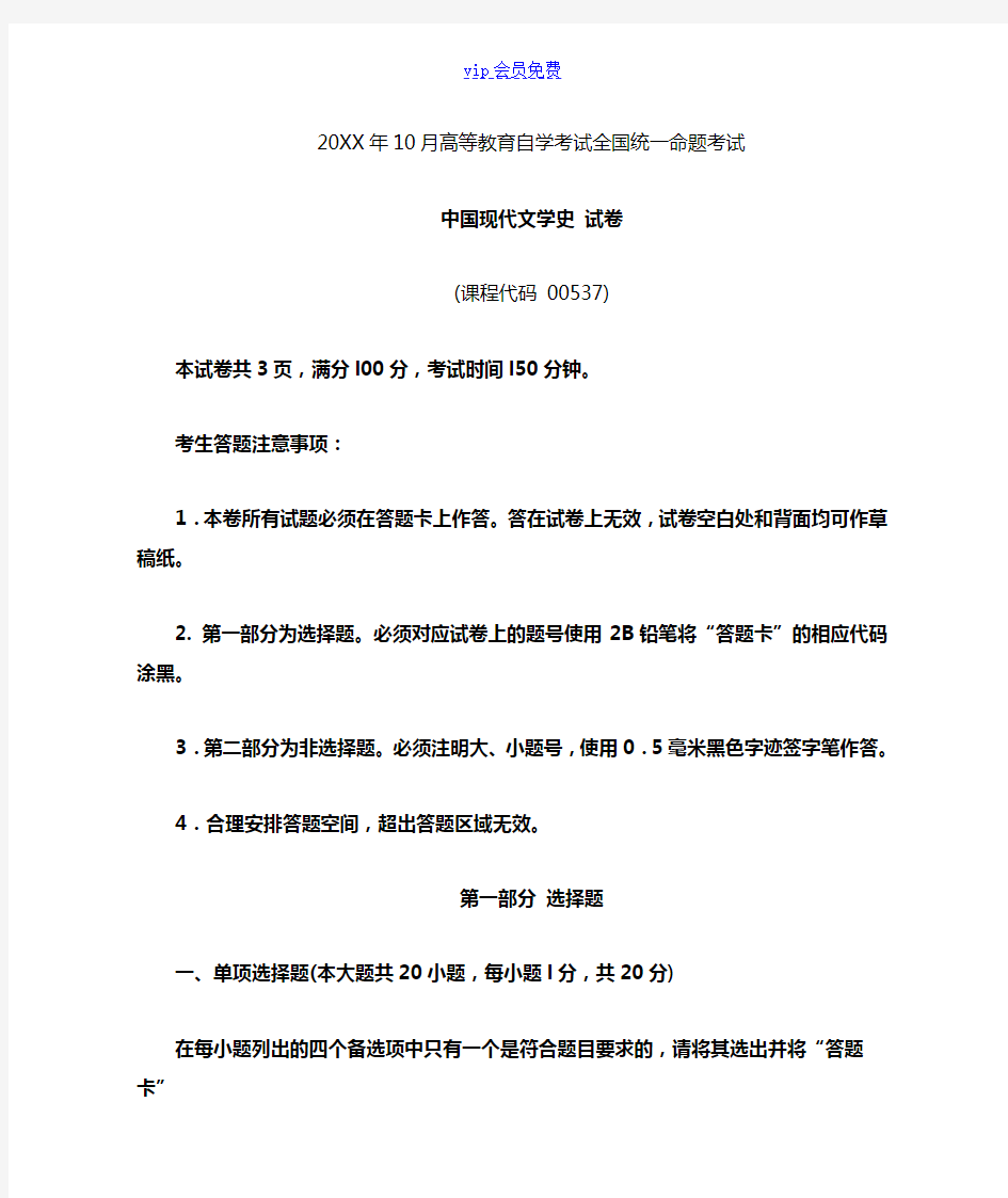 10月自考中国现代文学史(00537)试题及答案解析与评分标准