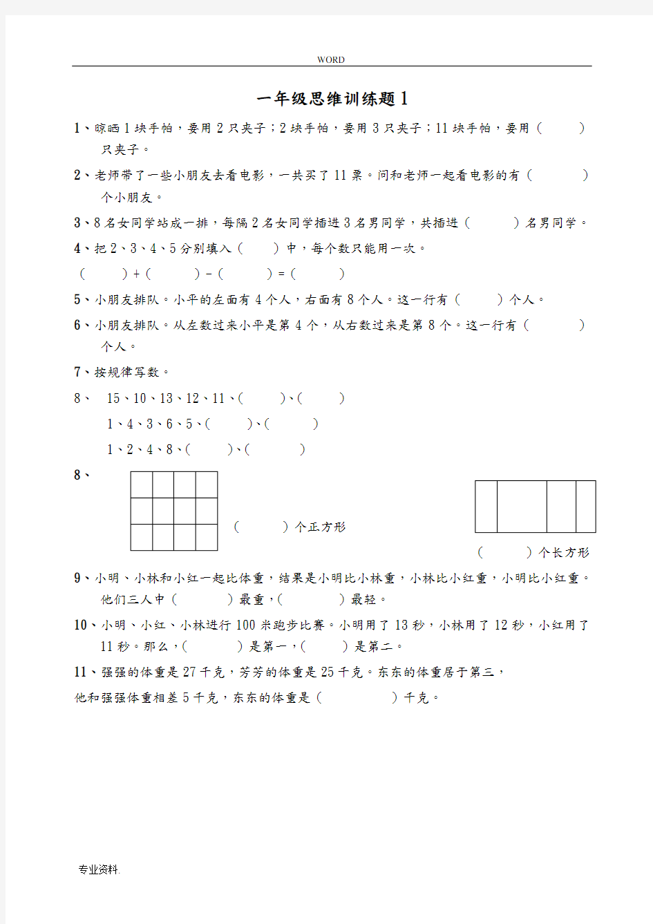 小学一年级数学思维训练题一