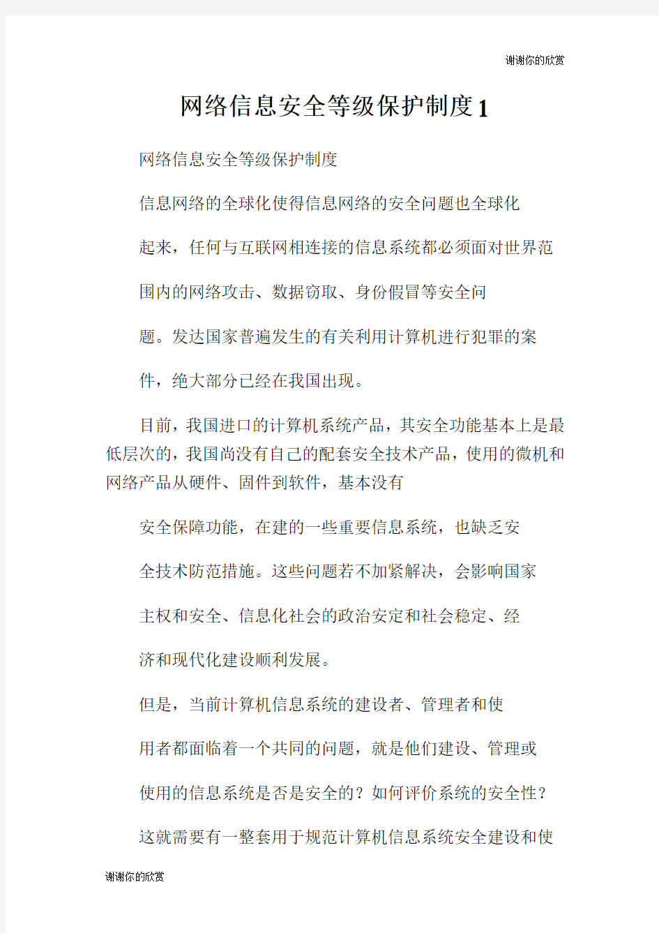 网络信息安全等级保护制度.doc