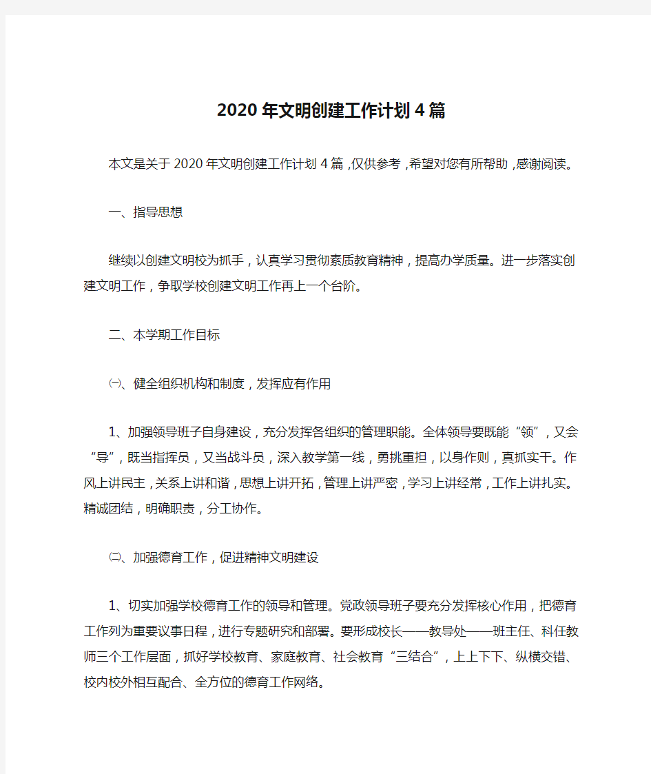 2020年文明创建工作计划4篇