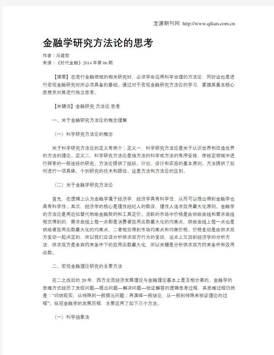 金融学研究方法论的思考