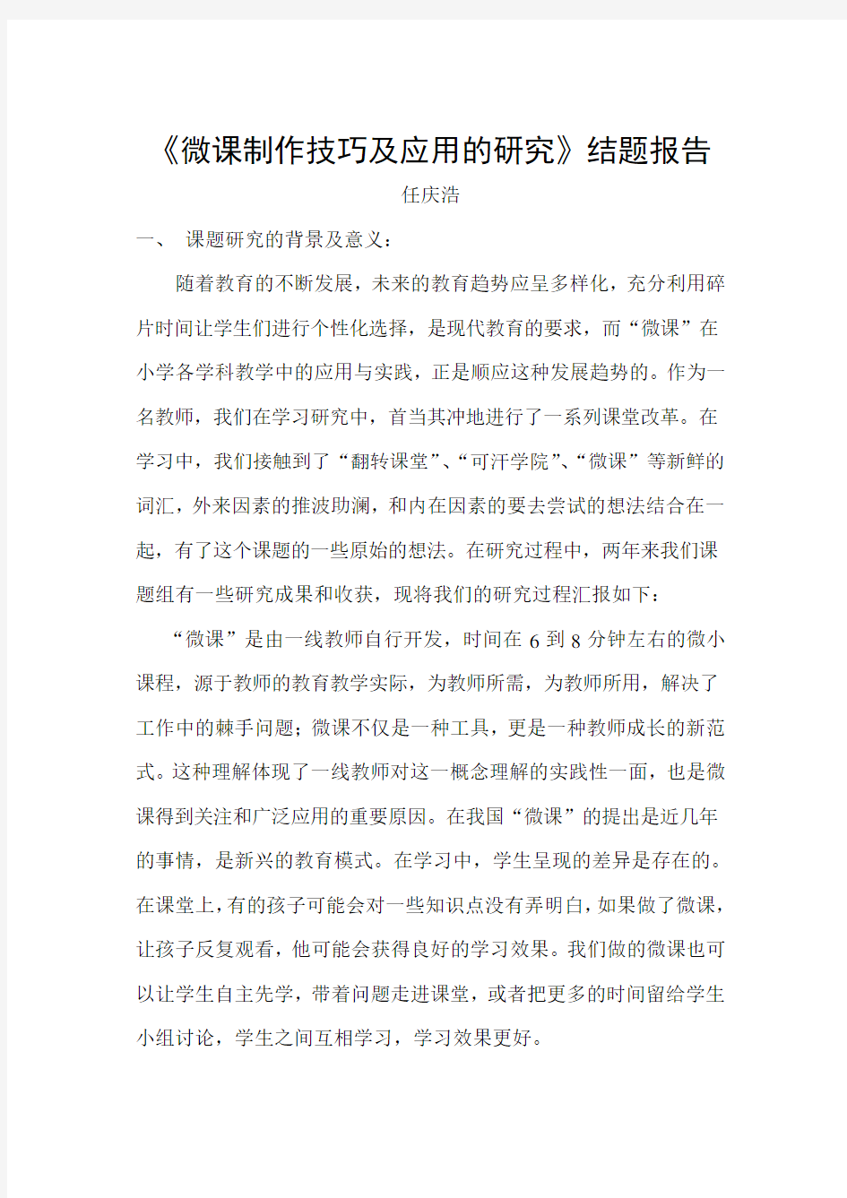 微课的制作与应用研究结题报告