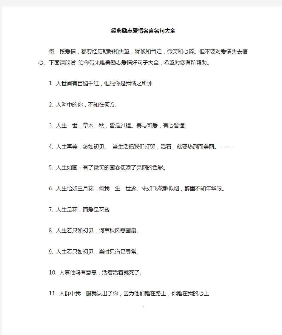 经典励志爱情名言名句大全