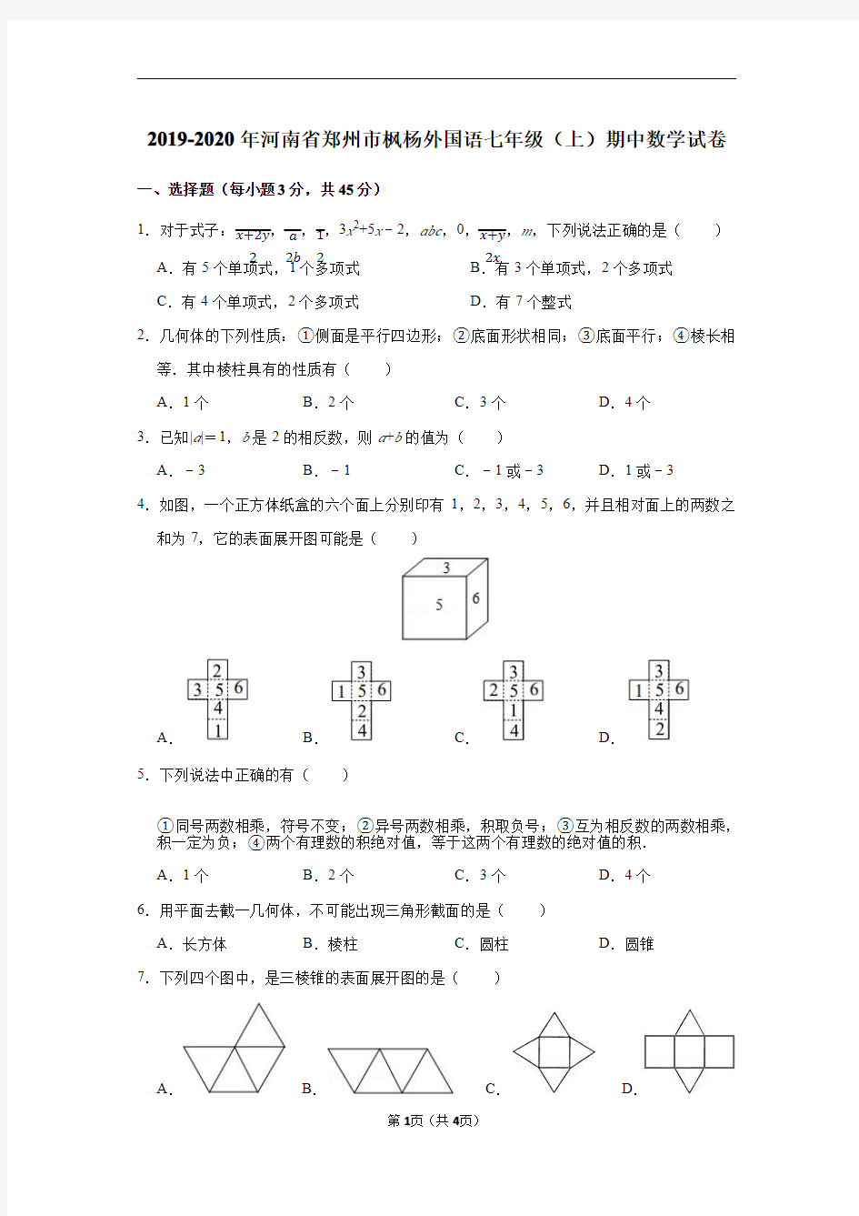 2019-2020年郑州市枫杨外国语七年级(上)期中数学试卷