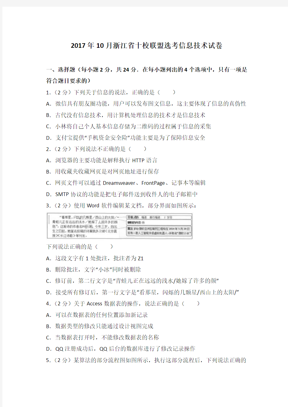 2017年10月浙江省十校联盟选考信息技术试卷(解析版)