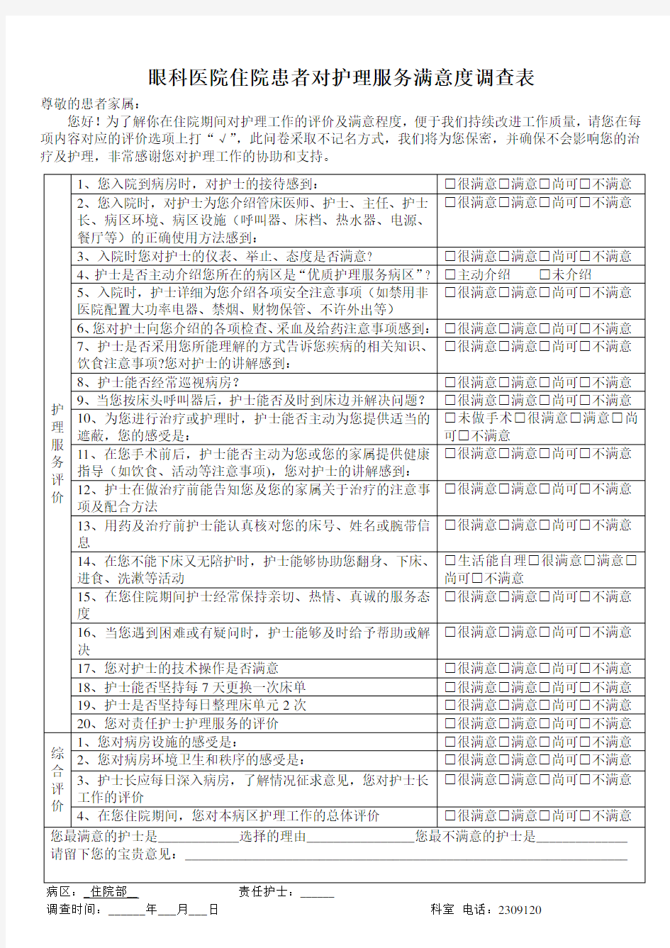 住院患者满意度调查