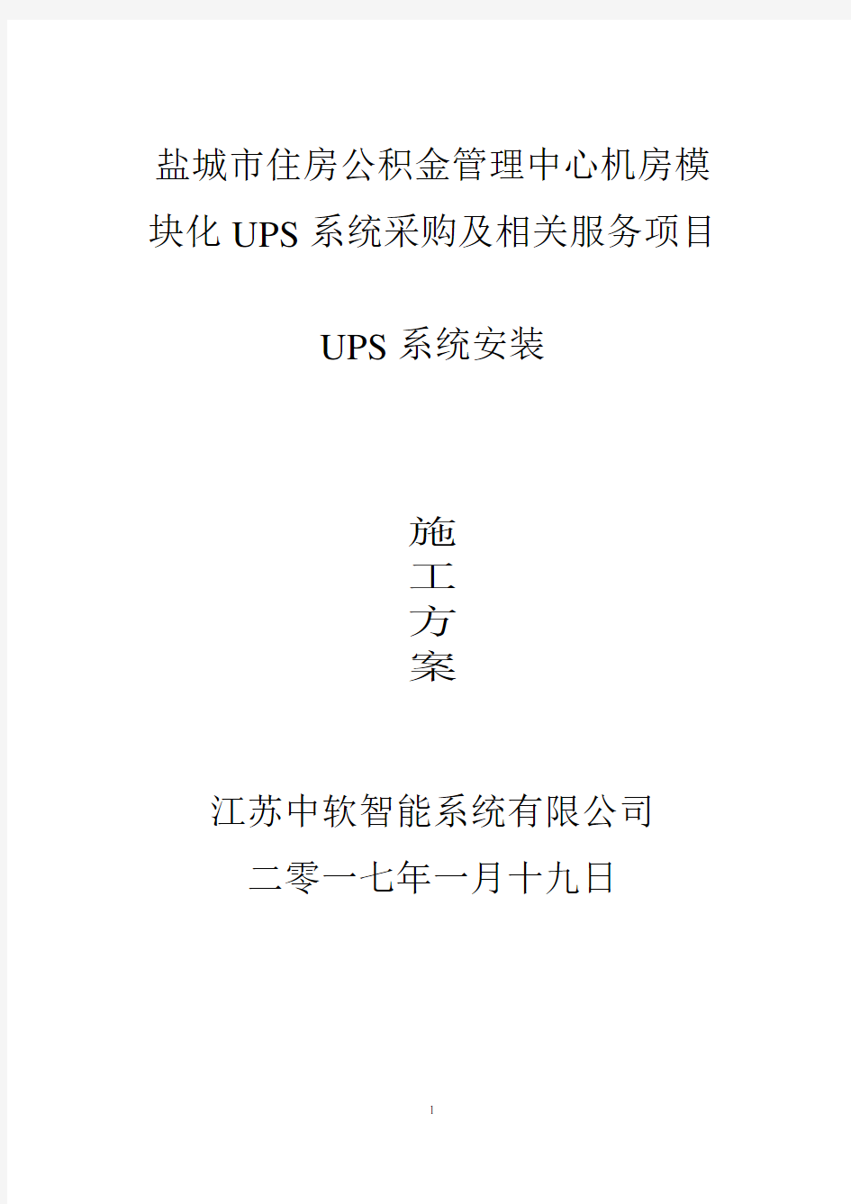 机房UPS安装施工方案分析