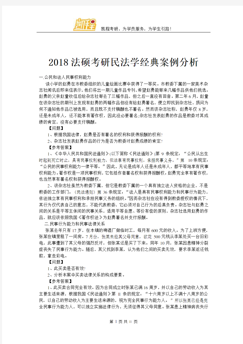 2018法硕考研民法学经典案例分析