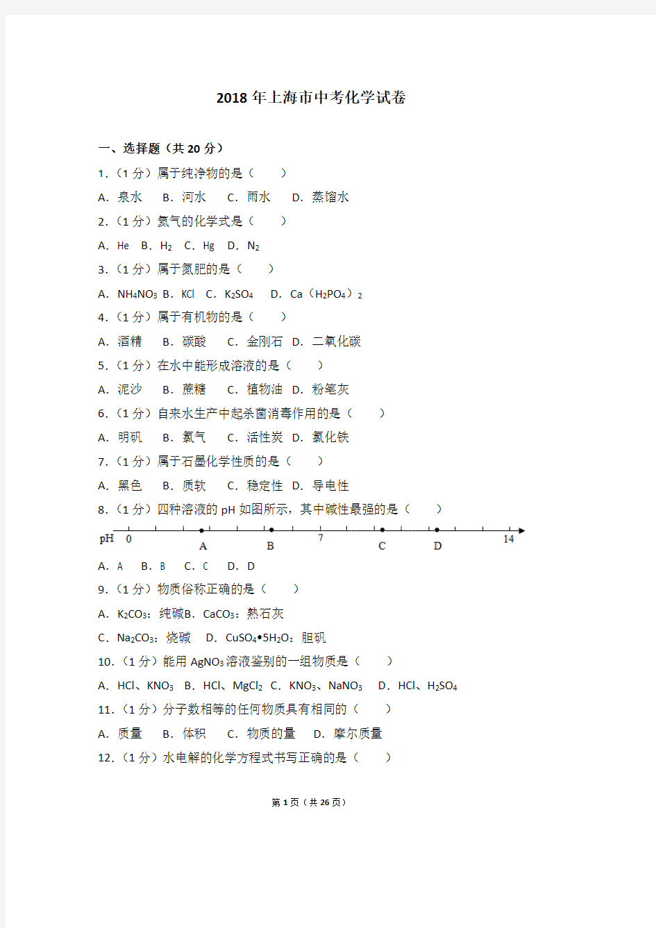 2018年上海市中考化学试卷