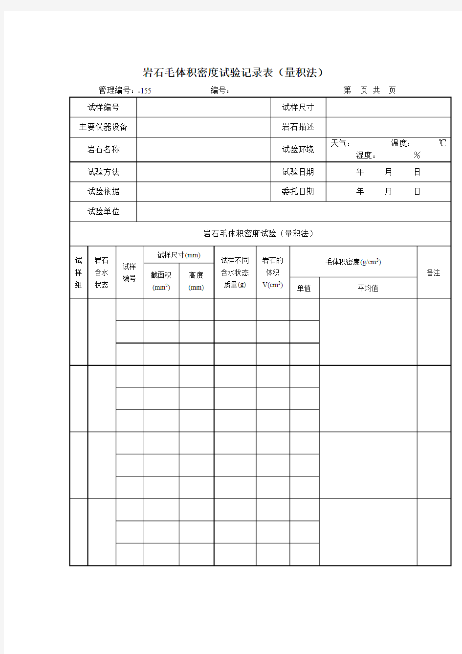 岩石毛体积密度试验记录表(量积法)