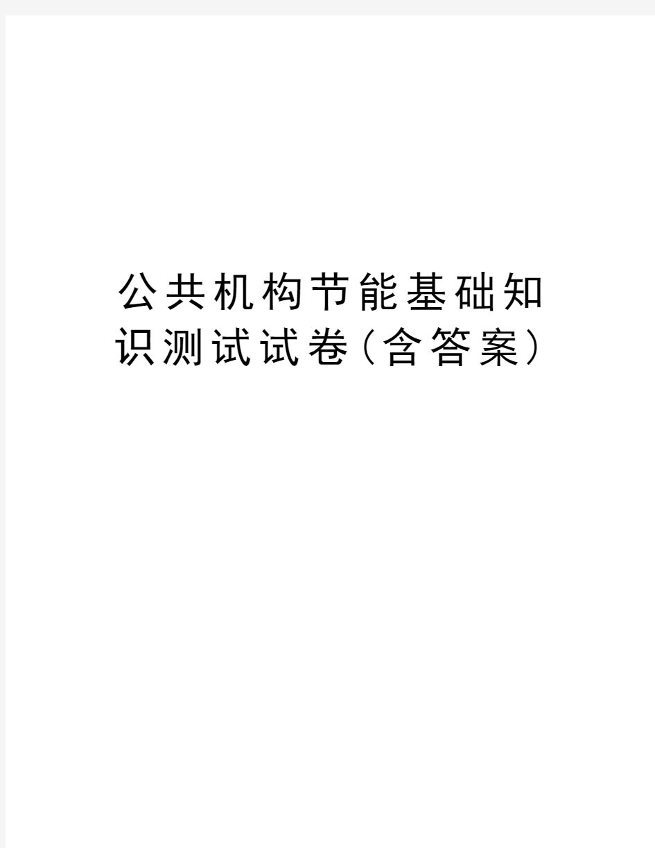 公共机构节能基础知识测试试卷(含答案)资料讲解