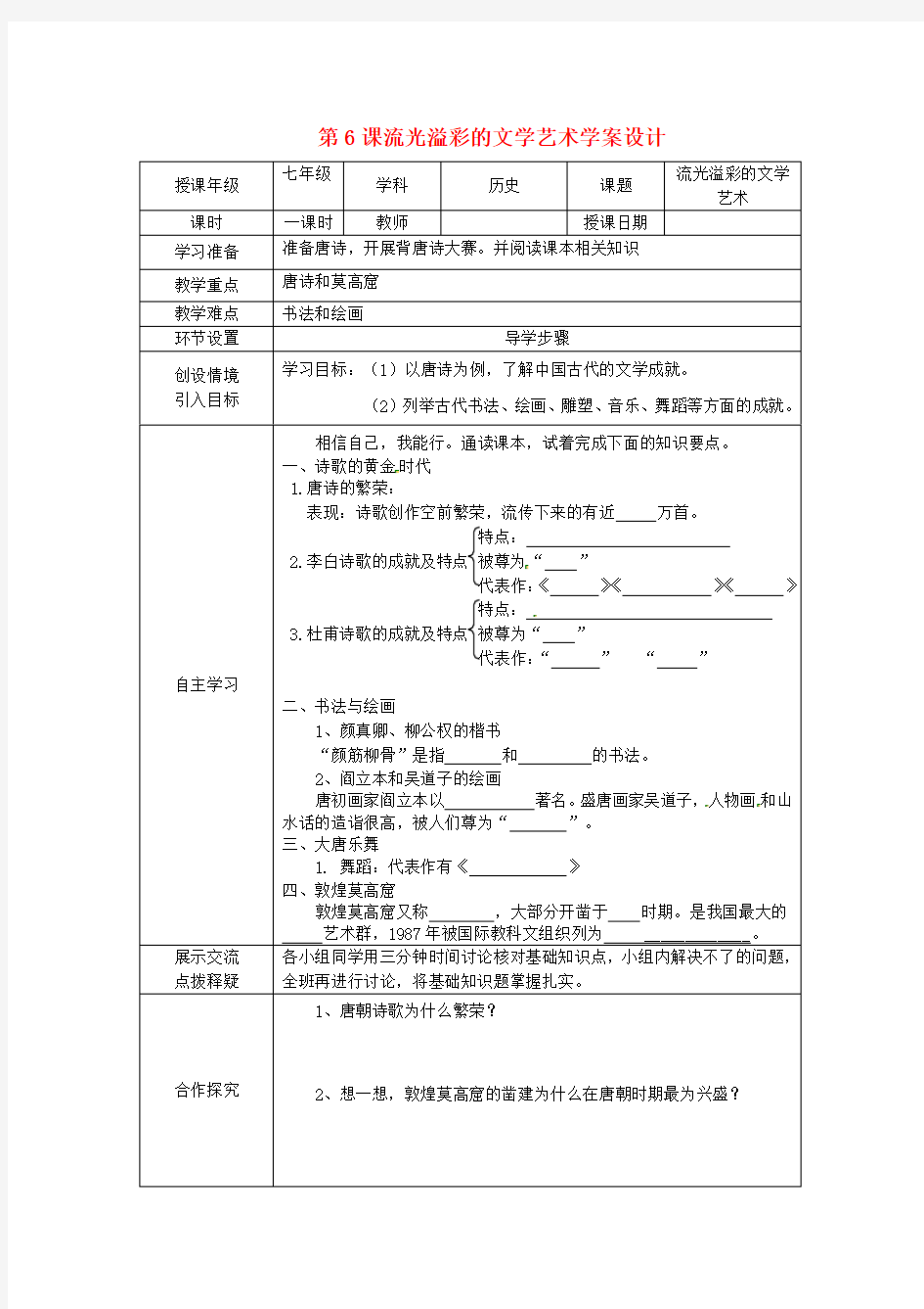 河北省石家庄市42中七年级历史下册《第6课 流光溢彩的文学艺术》学案(无答案) 人教新课标版