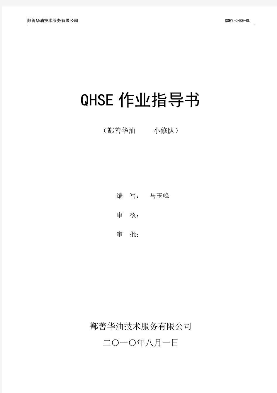 修井QHSE作业指导书和作业流程图.