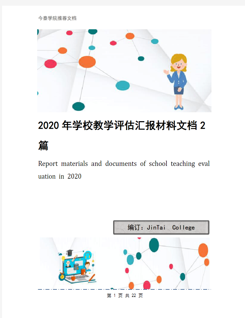 2020年学校教学评估汇报材料文档2篇