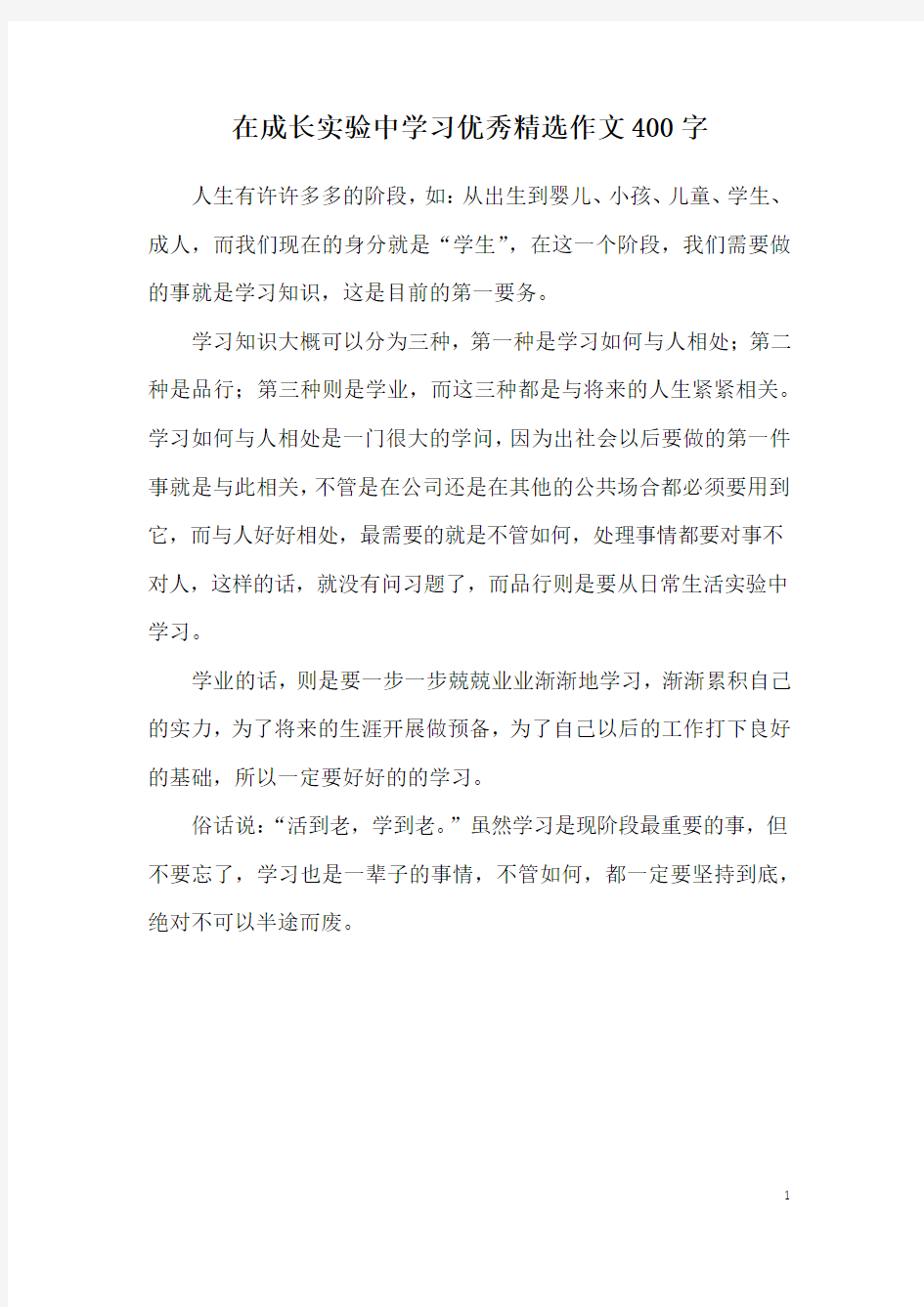 在成长实验中学习优秀精选作文400字