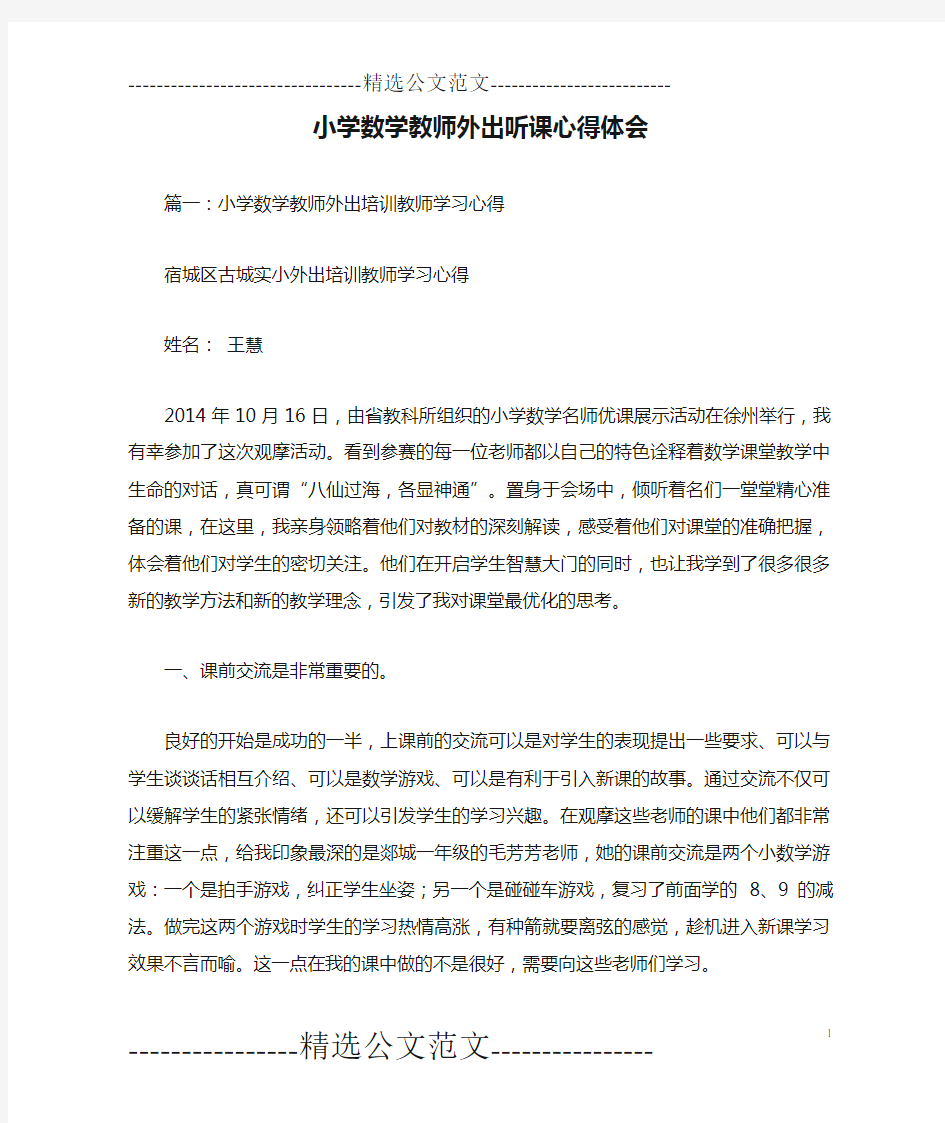 小学数学教师外出听课心得体会