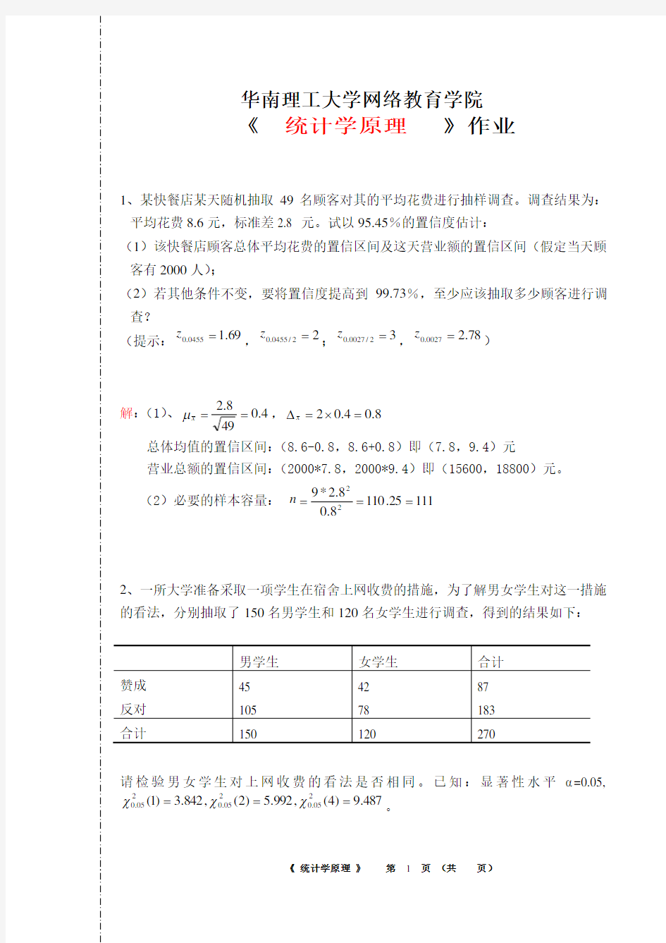 统计学原理平时作业2019春季学期