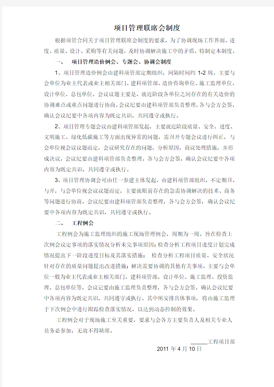 项目管理联席会议制度