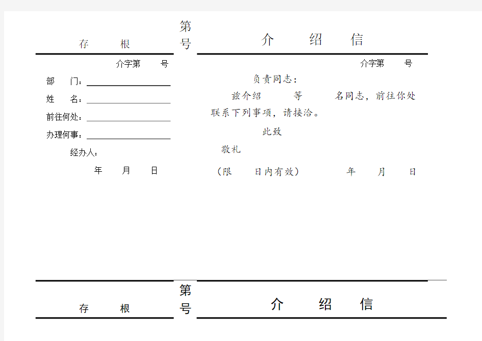 单位介绍信 电子版格式 