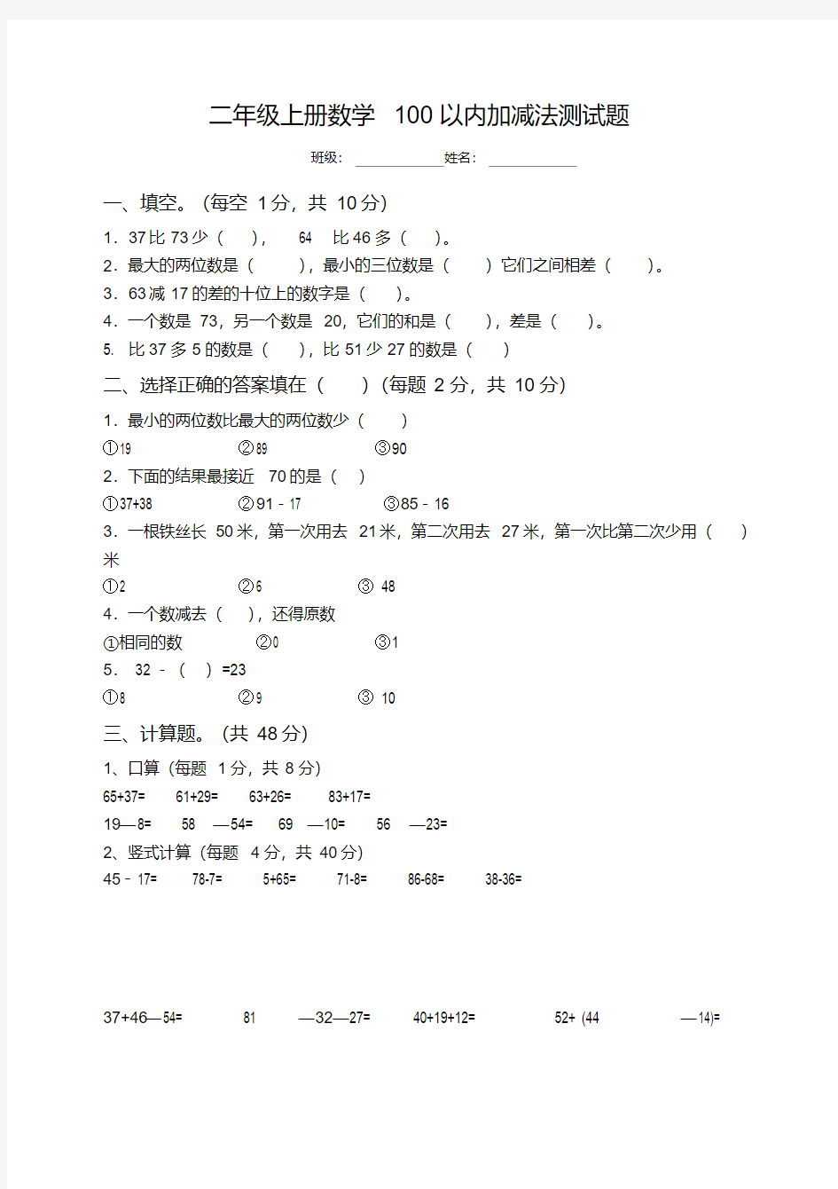 二年级上册数学100以内加减法测试题