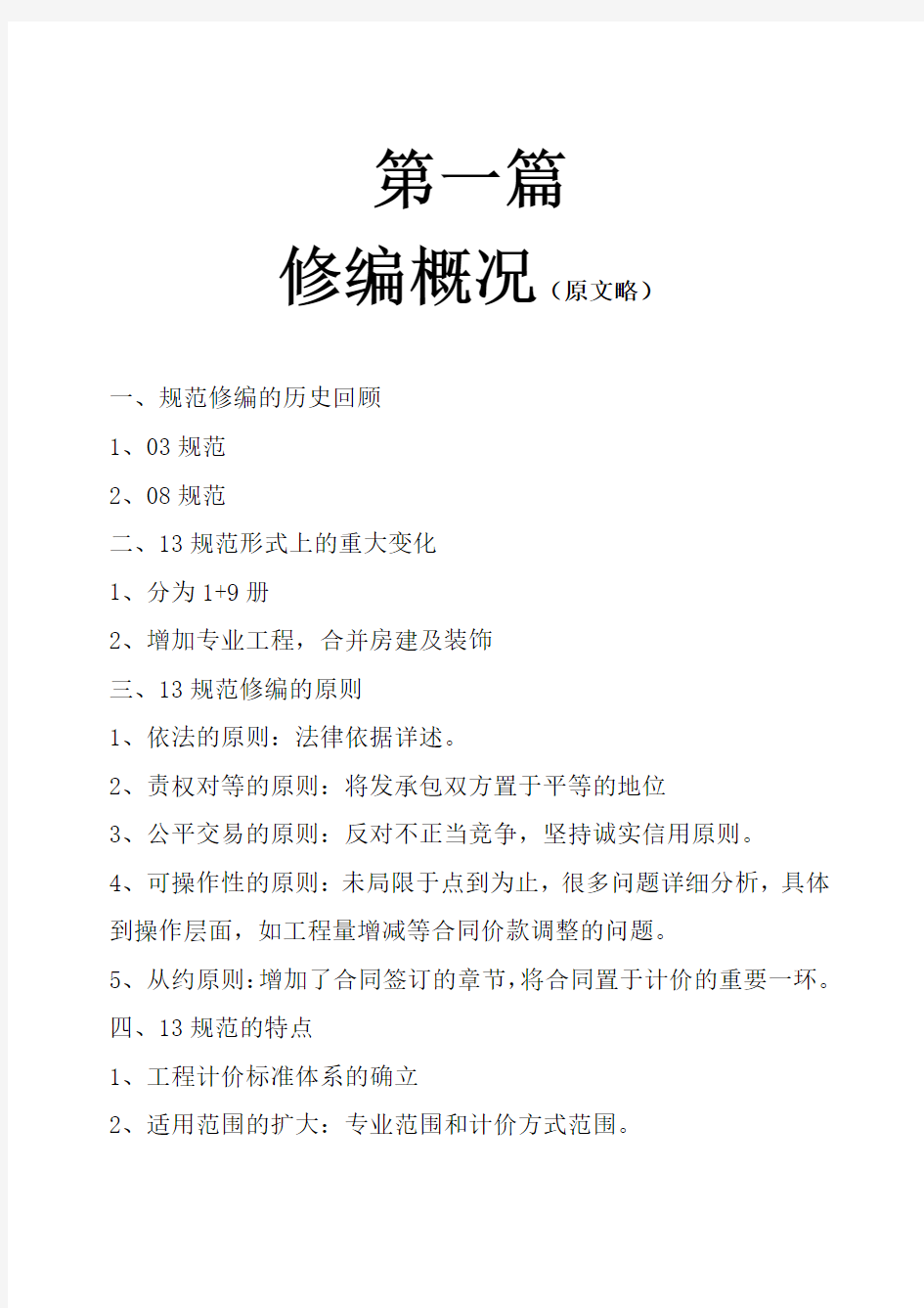 建设工程工程量清单计价规范宣贯材料讲义含表格(Word)