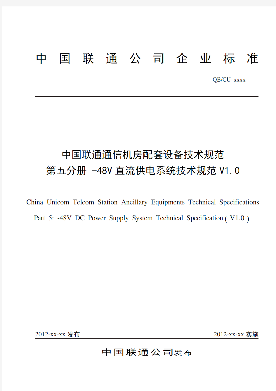 中国联通-48V直流供电系统技术规范V1.0(1230)