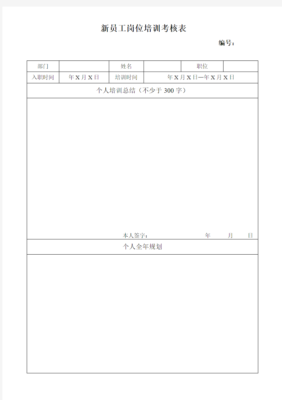 新员工岗位培训考核表