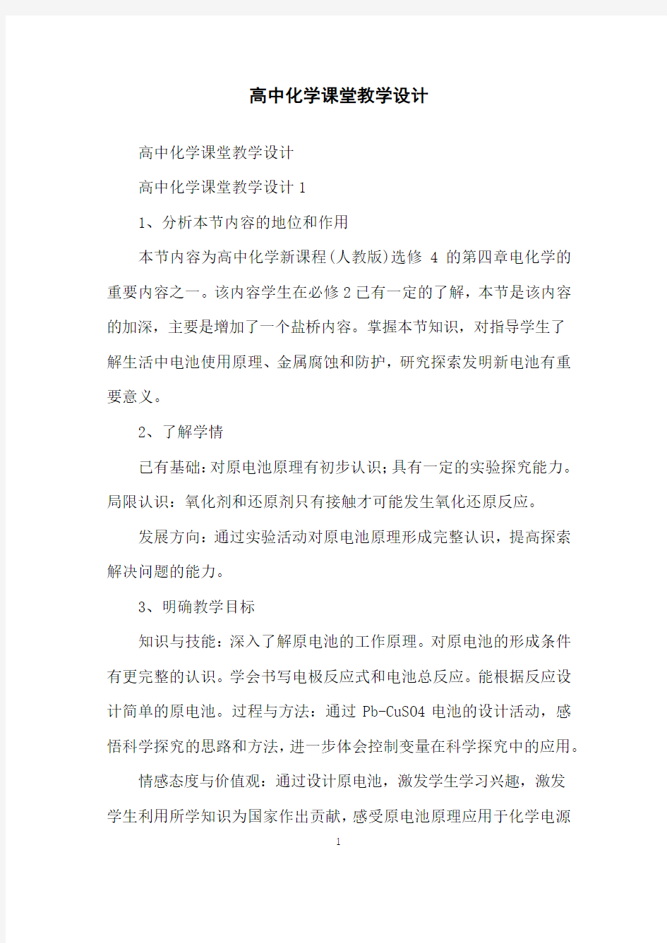 高中化学课堂教学设计