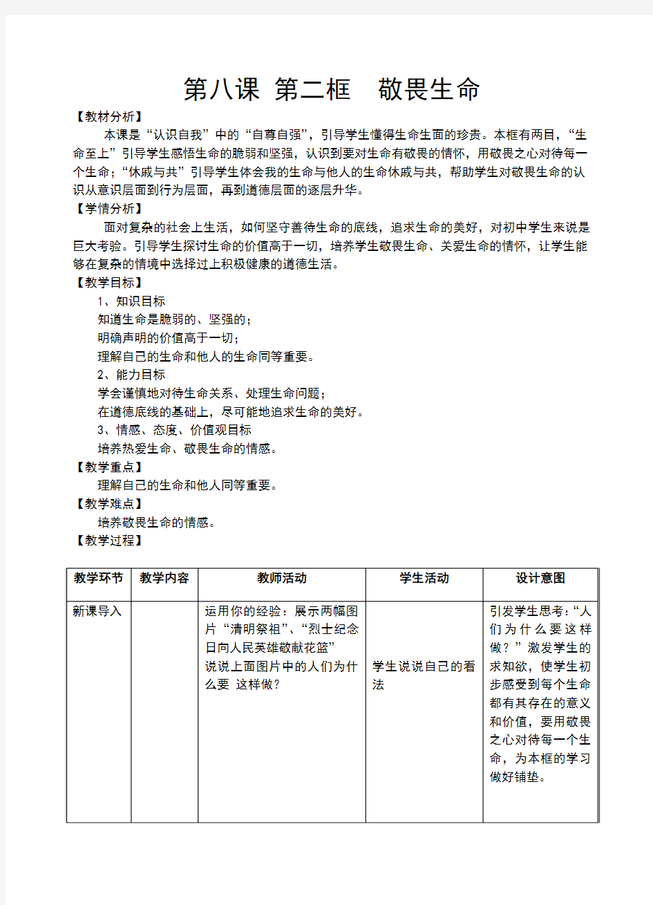 新人教版《道德与法治》七年级上册8.2《敬畏生命》公开课教案