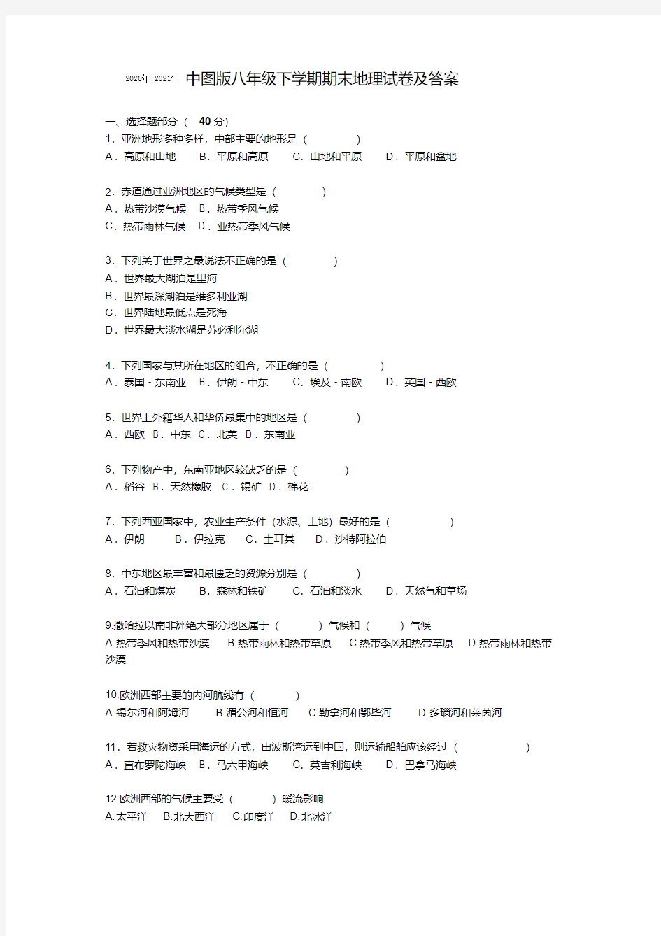 2020年-2021年中图版八年级下册地理学科期末试题及答案