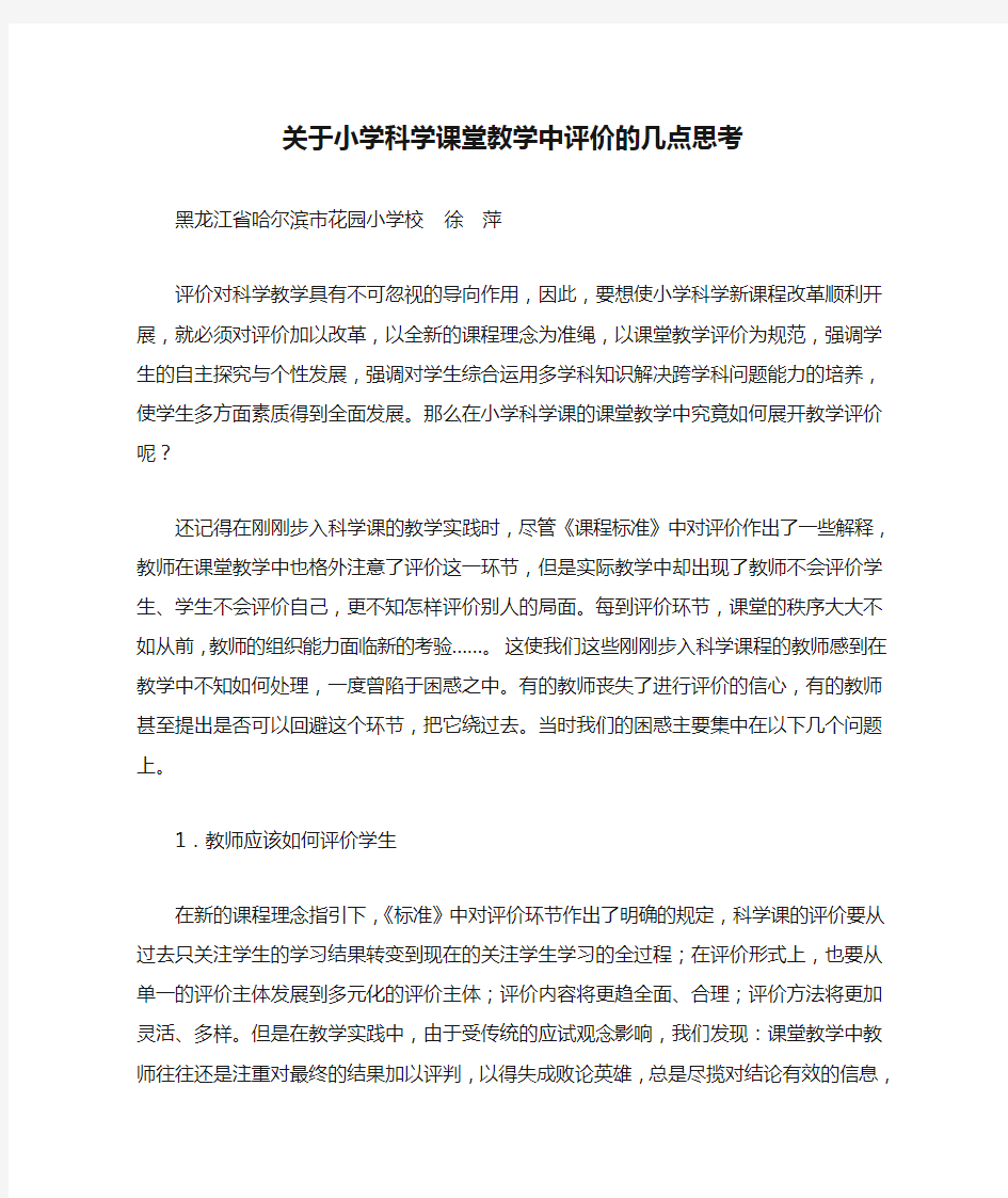 关于小学科学课堂教学中评价的几点思考